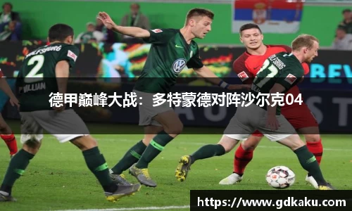 德甲巅峰大战：多特蒙德对阵沙尔克04