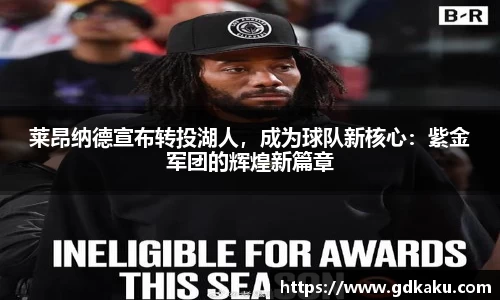 莱昂纳德宣布转投湖人，成为球队新核心：紫金军团的辉煌新篇章