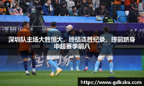 深圳队主场大胜恒大，终结连胜纪录，提前跻身中超赛季前八